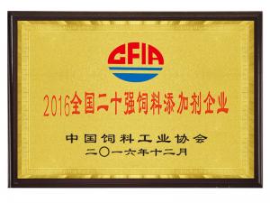 2016全國二十強飼料添加劑企業