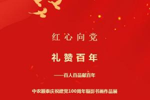 2021年（第31期）：紅心向黨系列活動④——百人百品獻百年