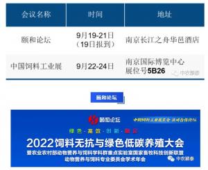 [邀請函]中農穎泰與您相約南京2022頤和論壇+飼料工業展